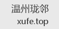 温州珑邻