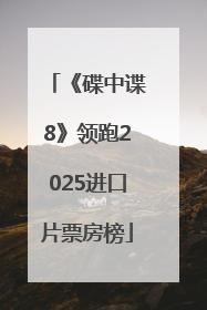 《碟中谍8》领跑2025进口片票房榜