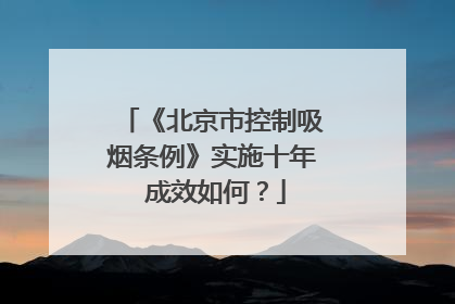 《北京市控制吸烟条例》实施十年 成效如何？