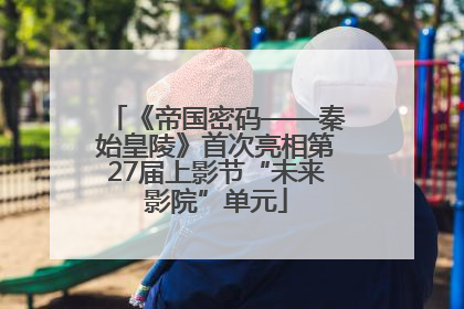 《帝国密码——秦始皇陵》首次亮相第27届上影节“未来影院”单元