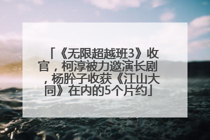 《无限超越班3》收官，柯淳被力邀演长剧，杨肸子收获《江山大同》在内的5个片约
