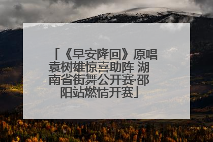 《早安隆回》原唱袁树雄惊喜助阵 湖南省街舞公开赛·邵阳站燃情开赛