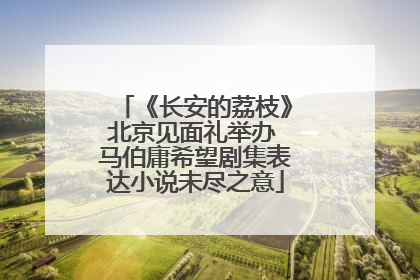 《长安的荔枝》北京见面礼举办 马伯庸希望剧集表达小说未尽之意
