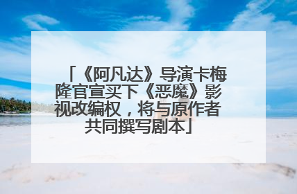 《阿凡达》导演卡梅隆官宣买下《恶魔》影视改编权，将与原作者共同撰写剧本