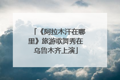 《阿拉木汗在哪里》旅游歌舞秀在乌鲁木齐上演
