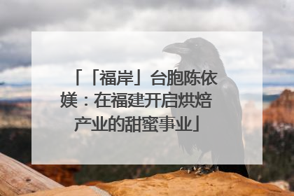 「福岸」台胞陈依媄：在福建开启烘焙产业的甜蜜事业