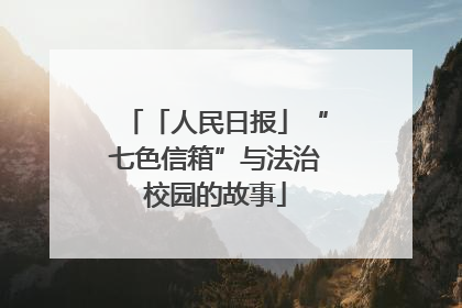 「人民日报」“七色信箱”与法治校园的故事