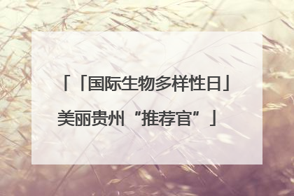 「国际生物多样性日」美丽贵州“推荐官”