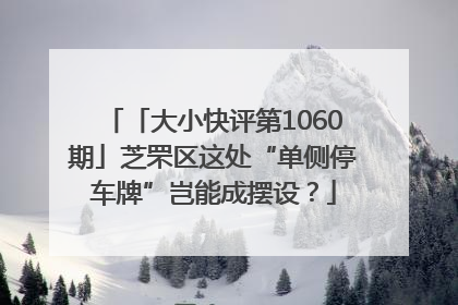 「大小快评第1060期」芝罘区这处“单侧停车牌”岂能成摆设？