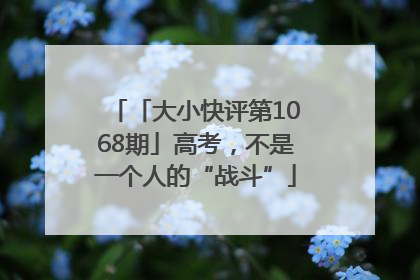 「大小快评第1068期」高考，不是一个人的“战斗”