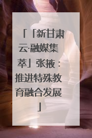 「新甘肃云·融媒集萃」张掖：推进特殊教育融合发展