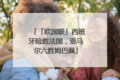 「欧国联」西班牙险胜法国，亚马尔六胜姆巴佩