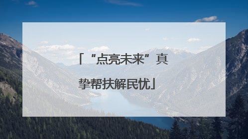 “点亮未来”真挚帮扶解民忧