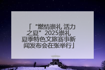 “燃情崇礼 活力之夏”2025崇礼夏季特色文旅赛事新闻发布会在张举行