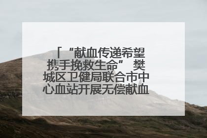 “献血传递希望 携手挽救生命” 樊城区卫健局联合市中心血站开展无偿献血科普公益活动
