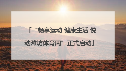 “畅享运动 健康生活 悦动潍坊体育周”正式启动
