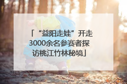 “益阳走娃”开走 3000余名参赛者探访桃江竹林秘境