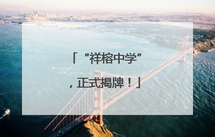 “祥榕中学”，正式揭牌！