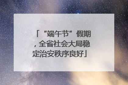 “端午节”假期，全省社会大局稳定治安秩序良好