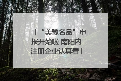 “美豫名品”申报开始啦 南阳内注册企业认真看