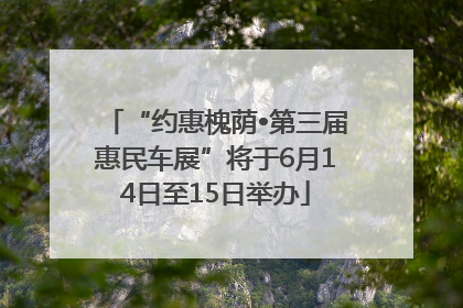 “约惠槐荫•第三届惠民车展”将于6月14日至15日举办
