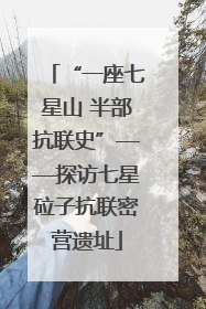 “一座七星山 半部抗联史”——探访七星砬子抗联密营遗址
