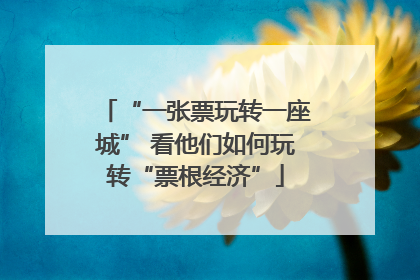 “一张票玩转一座城” 看他们如何玩转“票根经济”