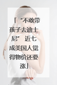 “不敢带孩子去迪士尼” 近七成美国人觉得物价还要涨