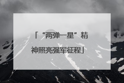 “两弹一星”精神照亮强军征程