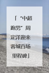 “中超跑男”周定洋迎来蓉城百场里程碑