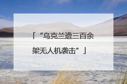 “乌克兰遭三百余架无人机袭击”