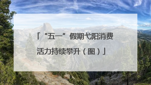 “五一”假期弋阳消费活力持续攀升（图）