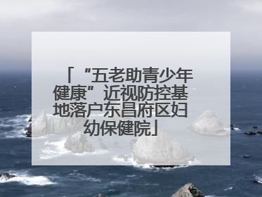 “五老助青少年健康”近视防控基地落户东昌府区妇幼保健院