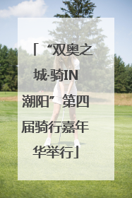 “双奥之城·骑IN潮阳”第四届骑行嘉年华举行