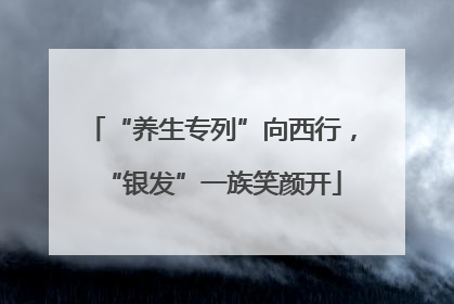 “养生专列”向西行，“银发”一族笑颜开