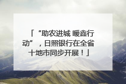 “助农进城 暖鑫行动”，日照银行在全省十地市同步开展！