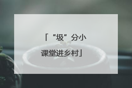 “圾”分小课堂进乡村