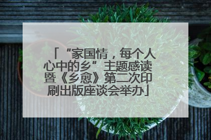 “家国情，每个人心中的乡”主题感读暨《乡愈》第二次印刷出版座谈会举办