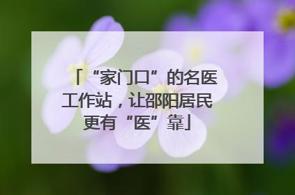 “家门口”的名医工作站，让邵阳居民更有“医”靠