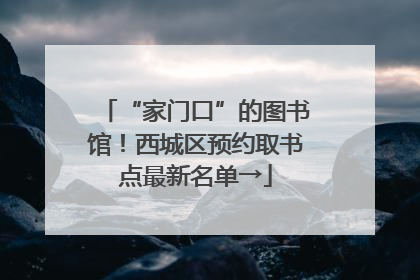 “家门口”的图书馆！西城区预约取书点最新名单→