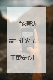 “安薪沂蒙”让农民工更安心