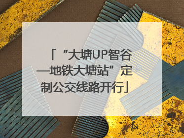 “大塘UP智谷—地铁大塘站”定制公交线路开行