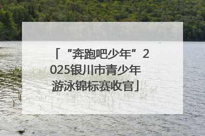 “奔跑吧少年”2025银川市青少年游泳锦标赛收官