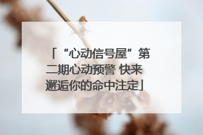 “心动信号屋”第二期心动预警 快来邂逅你的命中注定