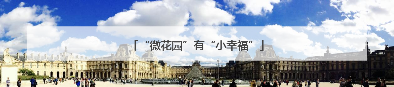 “微花园”有“小幸福”