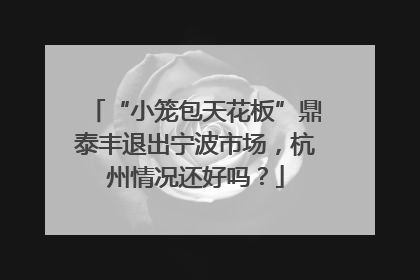 “小笼包天花板”鼎泰丰退出宁波市场,杭州情况还好吗?