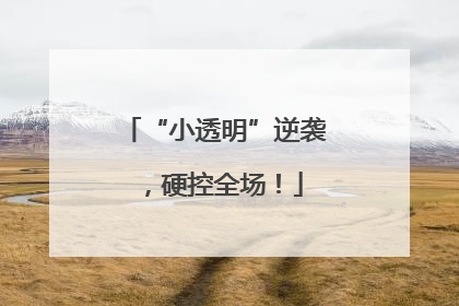 “小透明”逆袭，硬控全场！