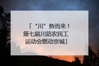 “川”势而来！第七届川籍农民工运动会燃动京城