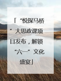 “悦探马桥”大思政课项目发布，解锁“六一”文化盛宴