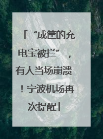 “成筐的充电宝被拦”，有人当场崩溃！宁波机场再次提醒